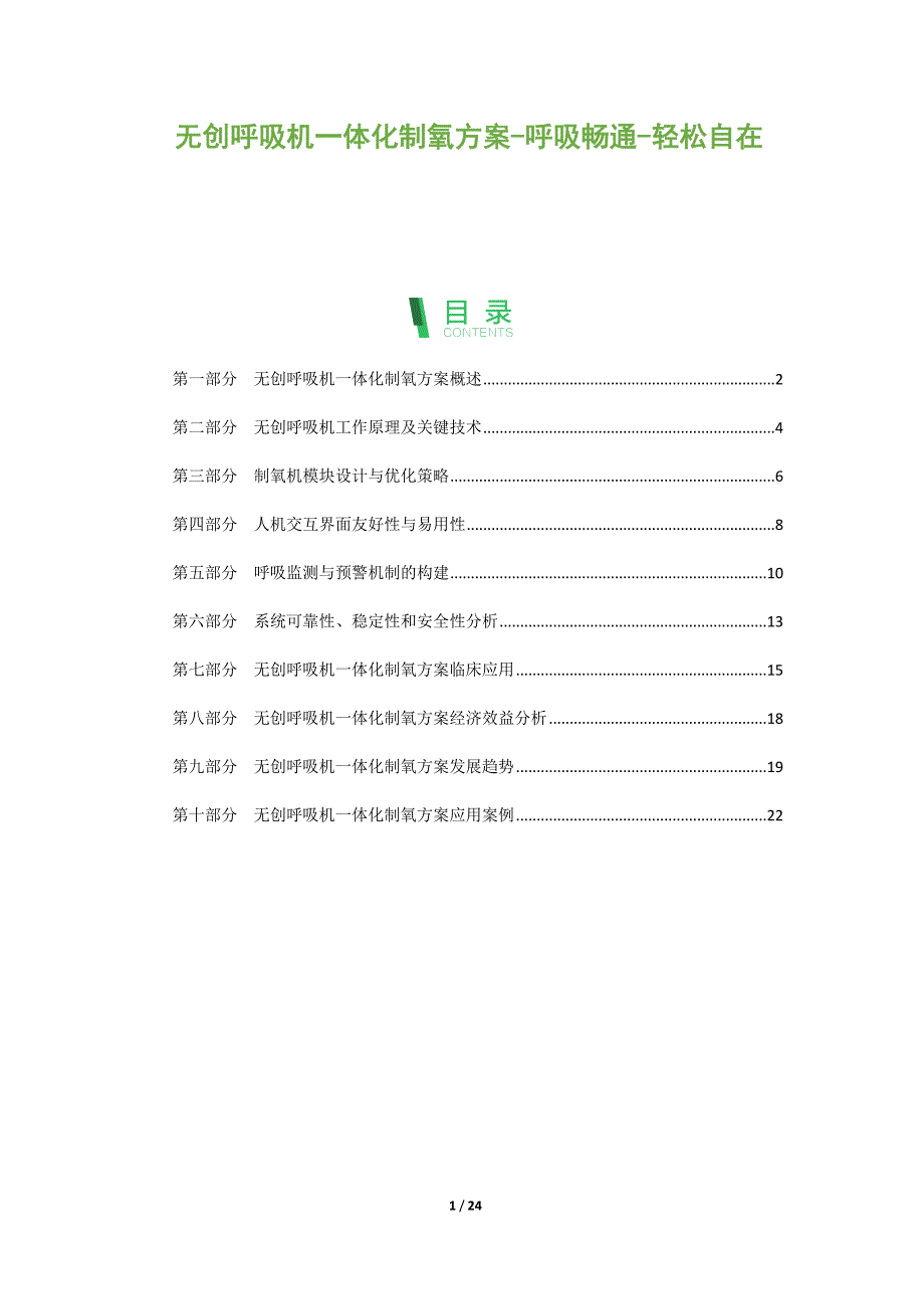 无创呼吸机一体化制氧方案-呼吸畅通-轻松自在_第1页