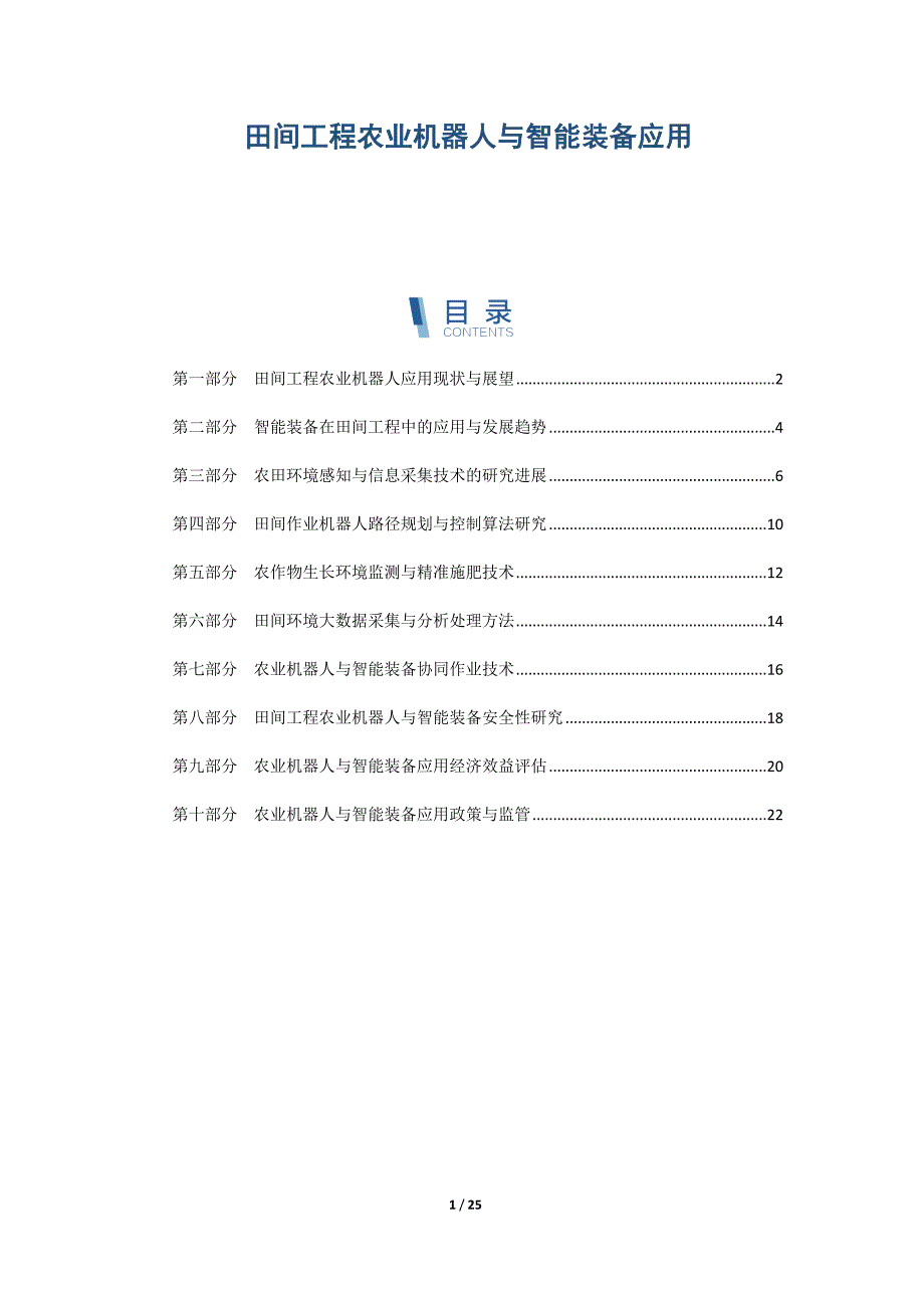 田间工程农业机器人与智能装备应用_第1页