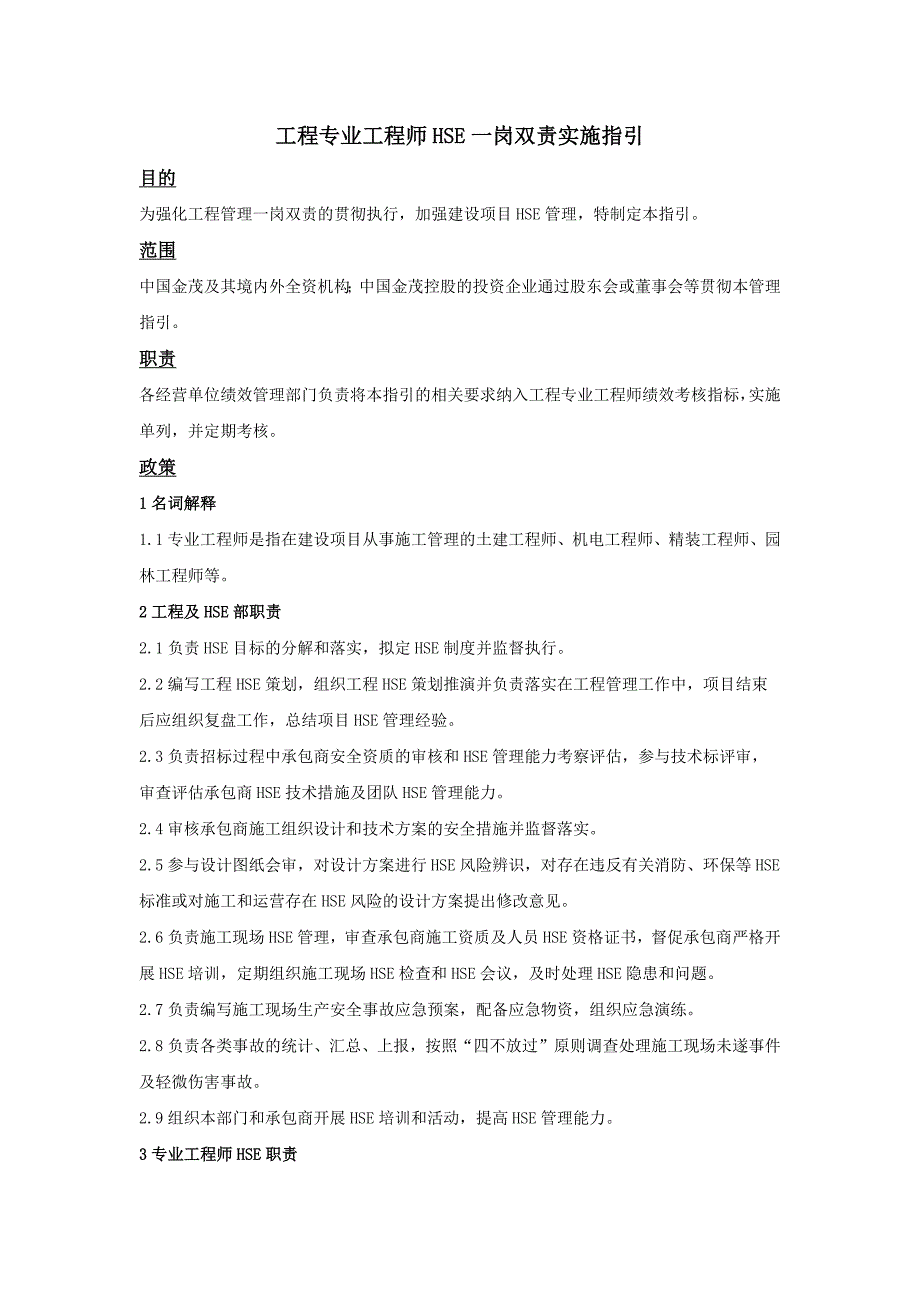 工程专业工程师HSE一岗双责实施指引_第1页