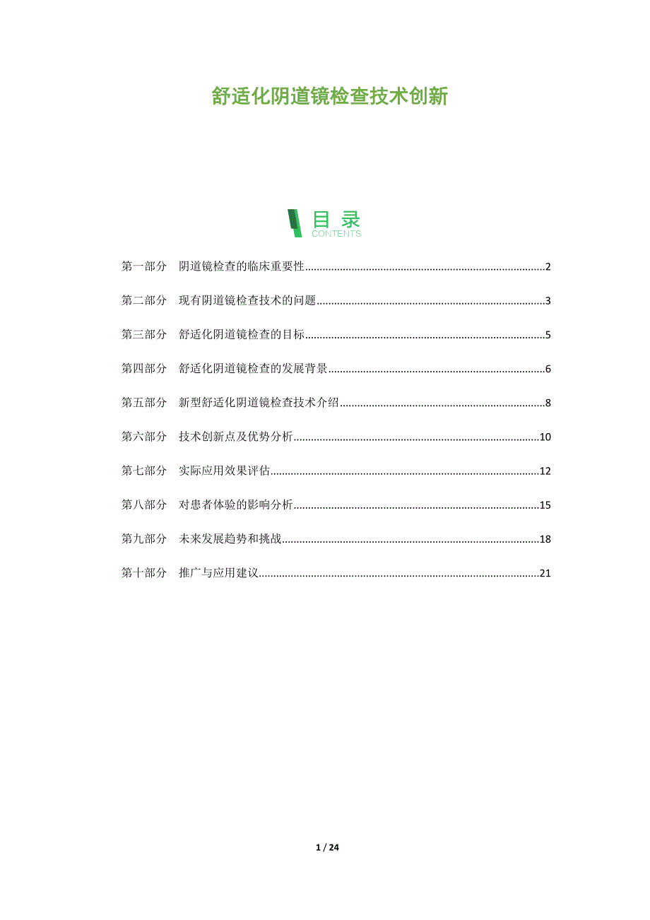 舒适化阴道镜检查技术创新_第1页