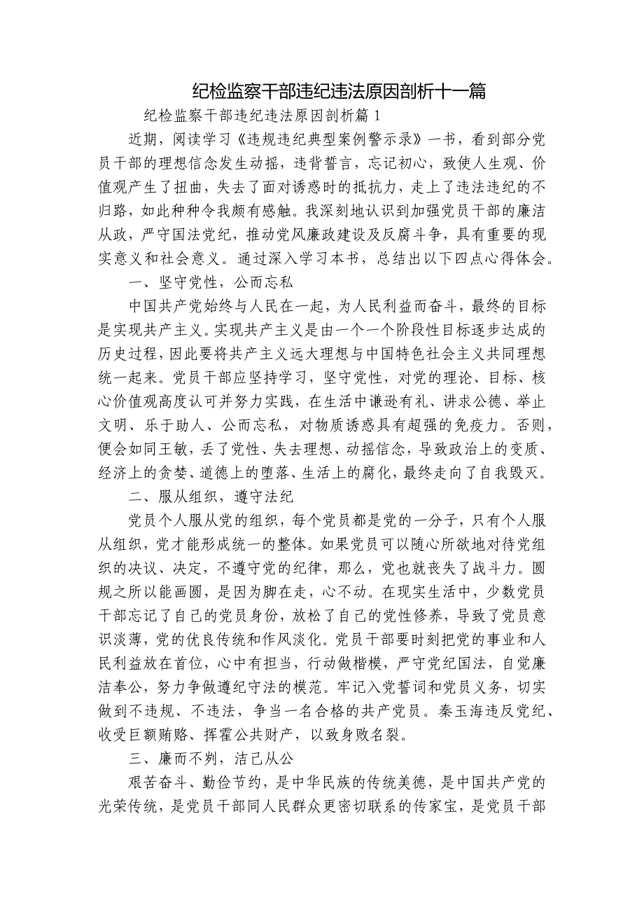 纪检监察干部违纪违法原因剖析十一篇_第1页