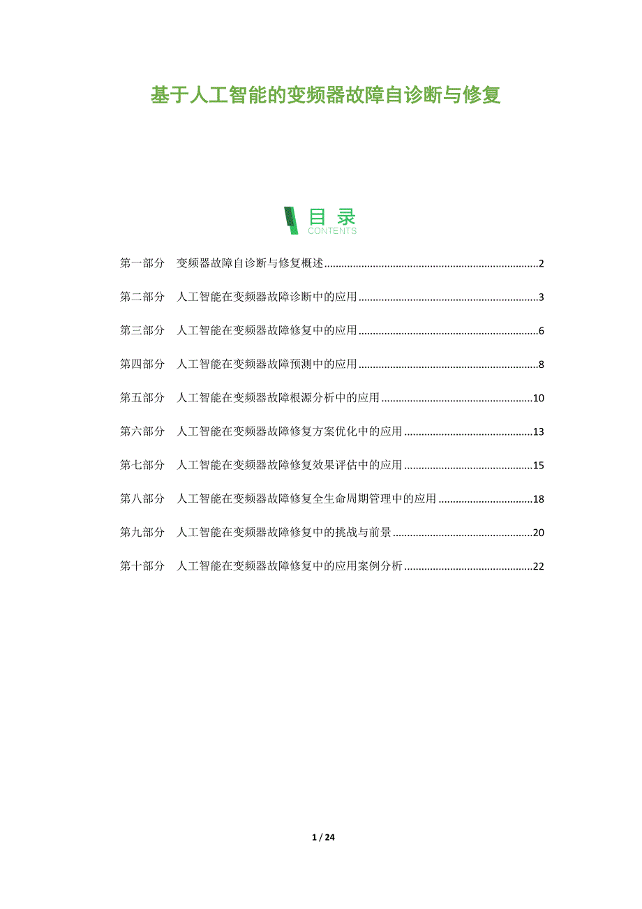 基于人工智能的变频器故障自诊断与修复_第1页