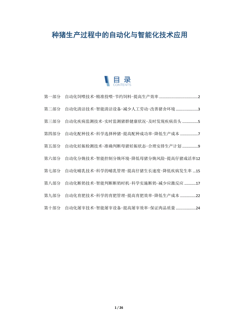 种猪生产过程中的自动化与智能化技术应用_第1页