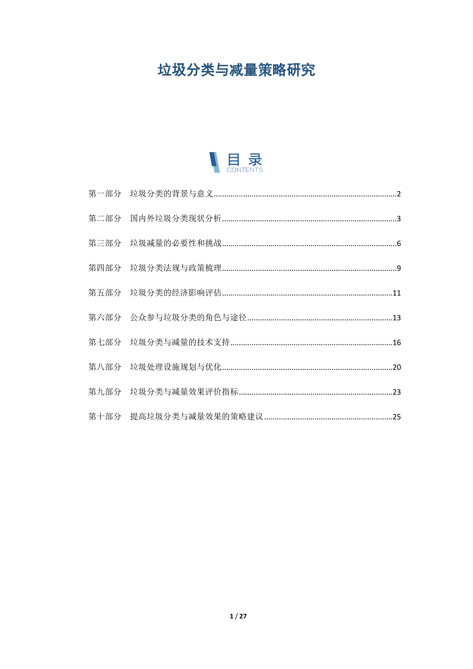 垃圾分类与减量策略研究_第1页