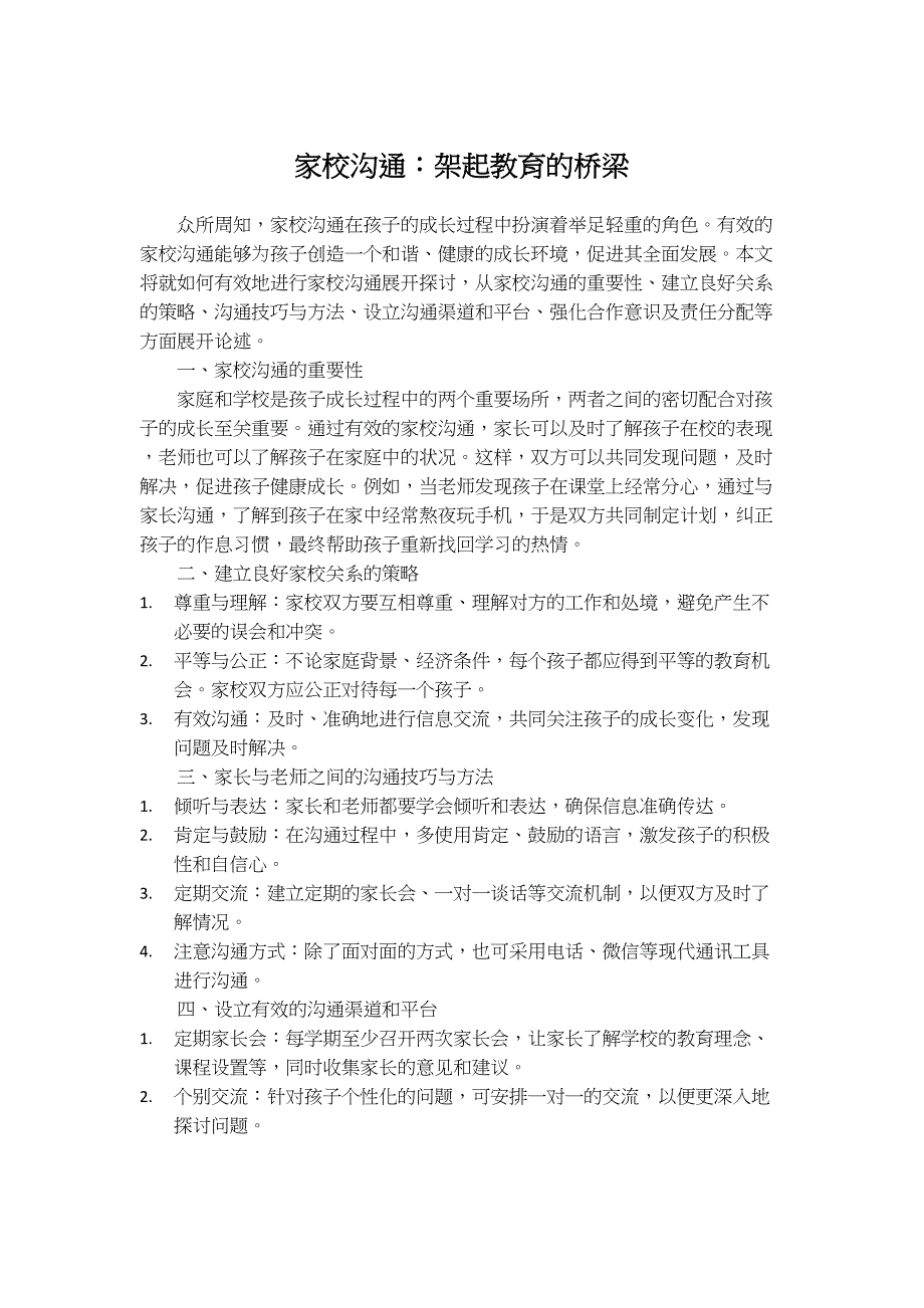 家校沟通：架起教育的桥梁_第1页