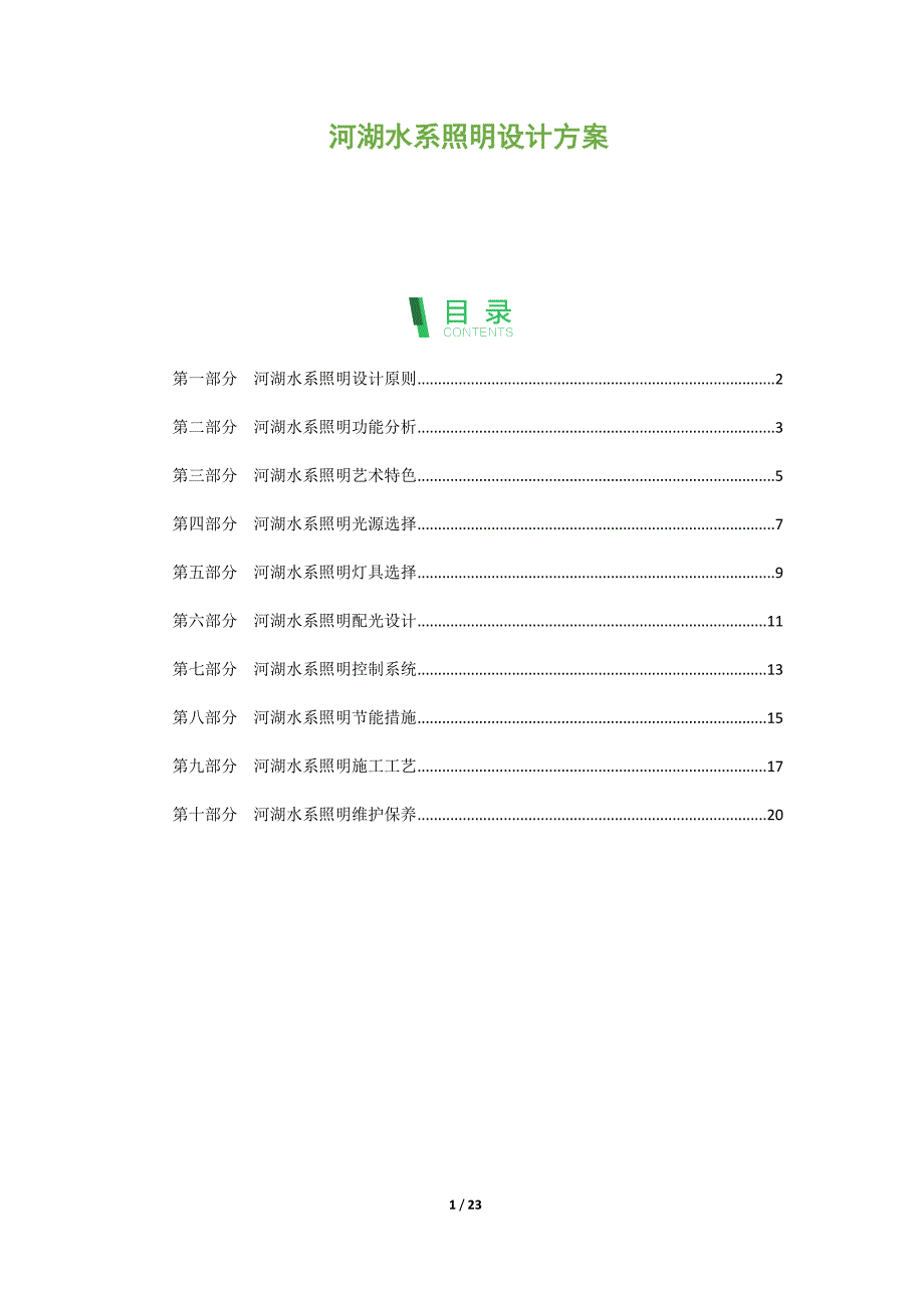 河湖水系照明设计方案_第1页