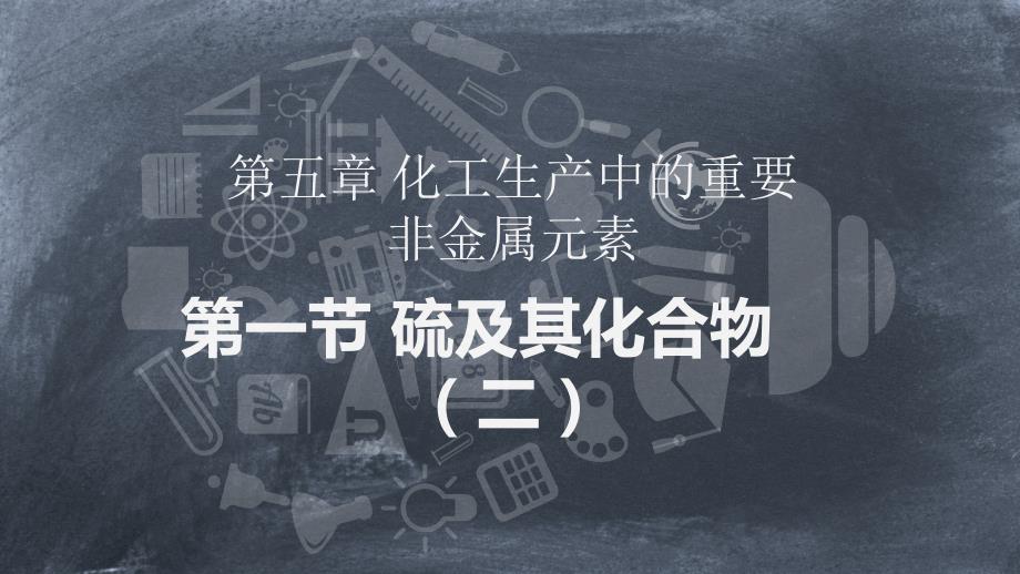 【化学课件】硫酸、硫酸根离子的检验、不同价态含硫物质的转化课件 2023-2024学年人教版（2019）必修第二册_第1页