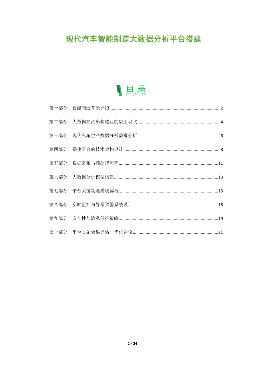 现代汽车智能制造大数据分析平台搭建_第1页