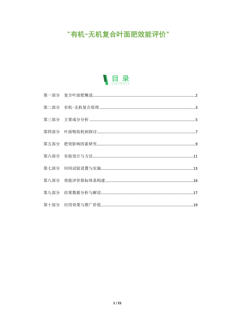 有机-无机复合叶面肥效能评价_第1页