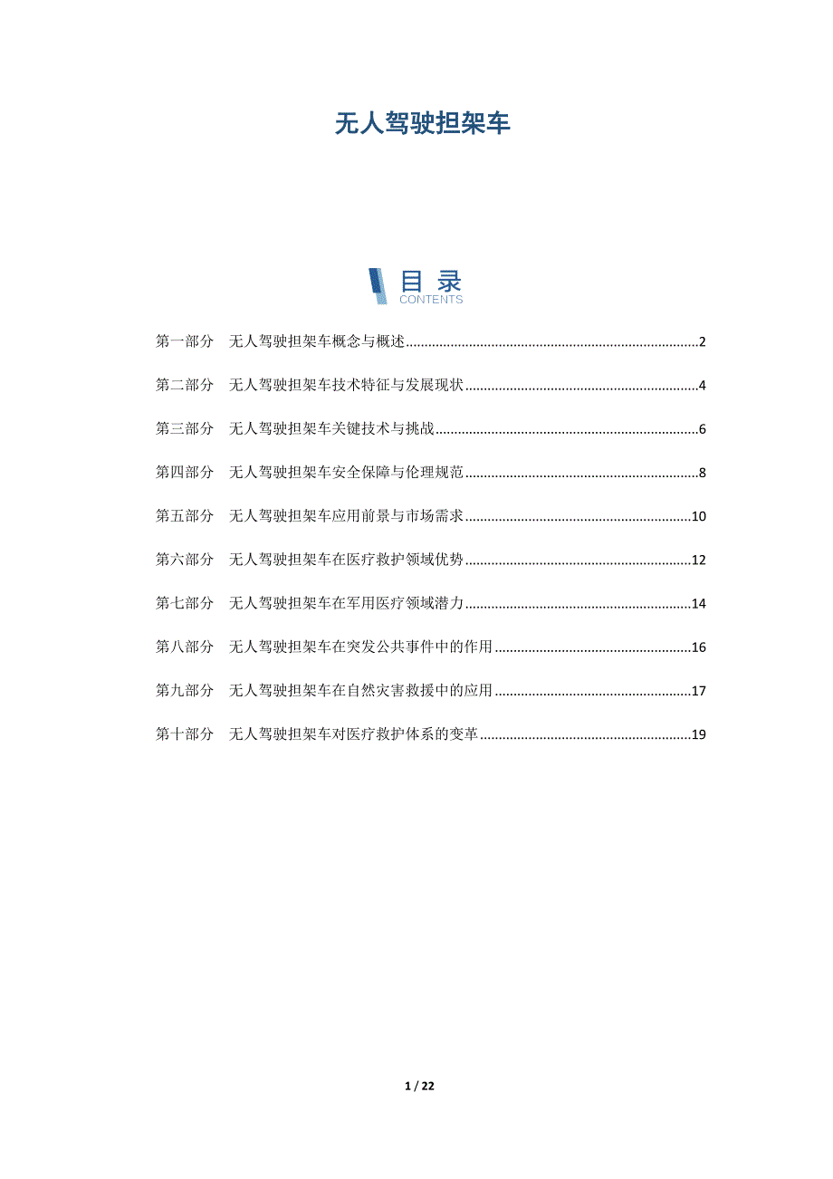 无人驾驶担架车_第1页