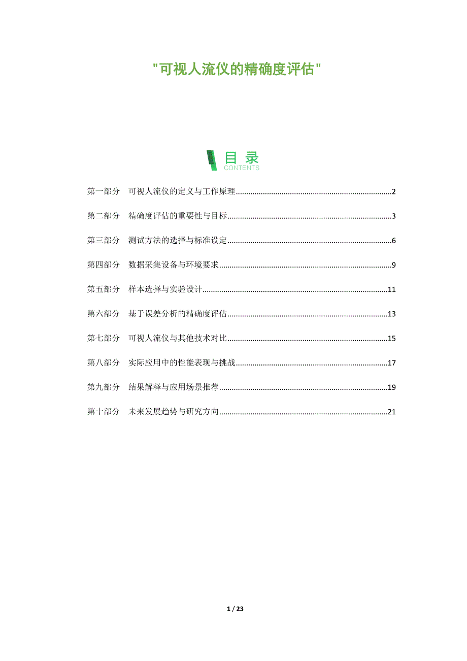 可视人流仪的精确度评估_第1页