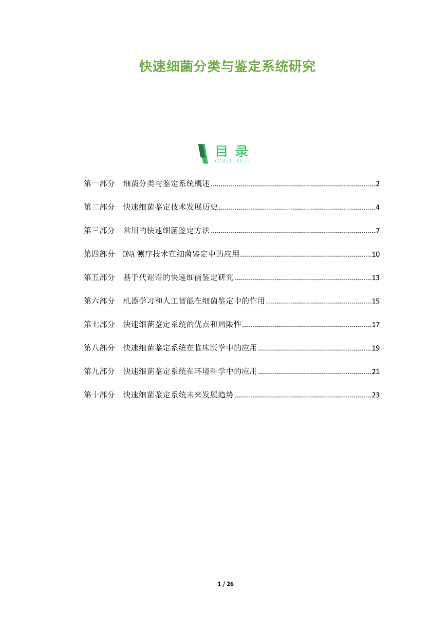 快速细菌分类与鉴定系统研究_第1页