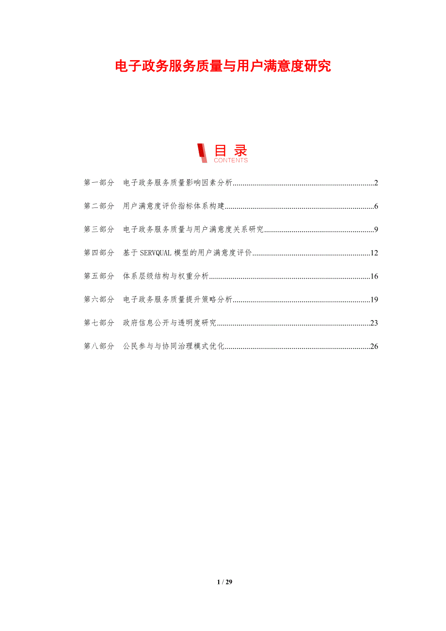 电子政务服务质量与用户满意度研究_第1页