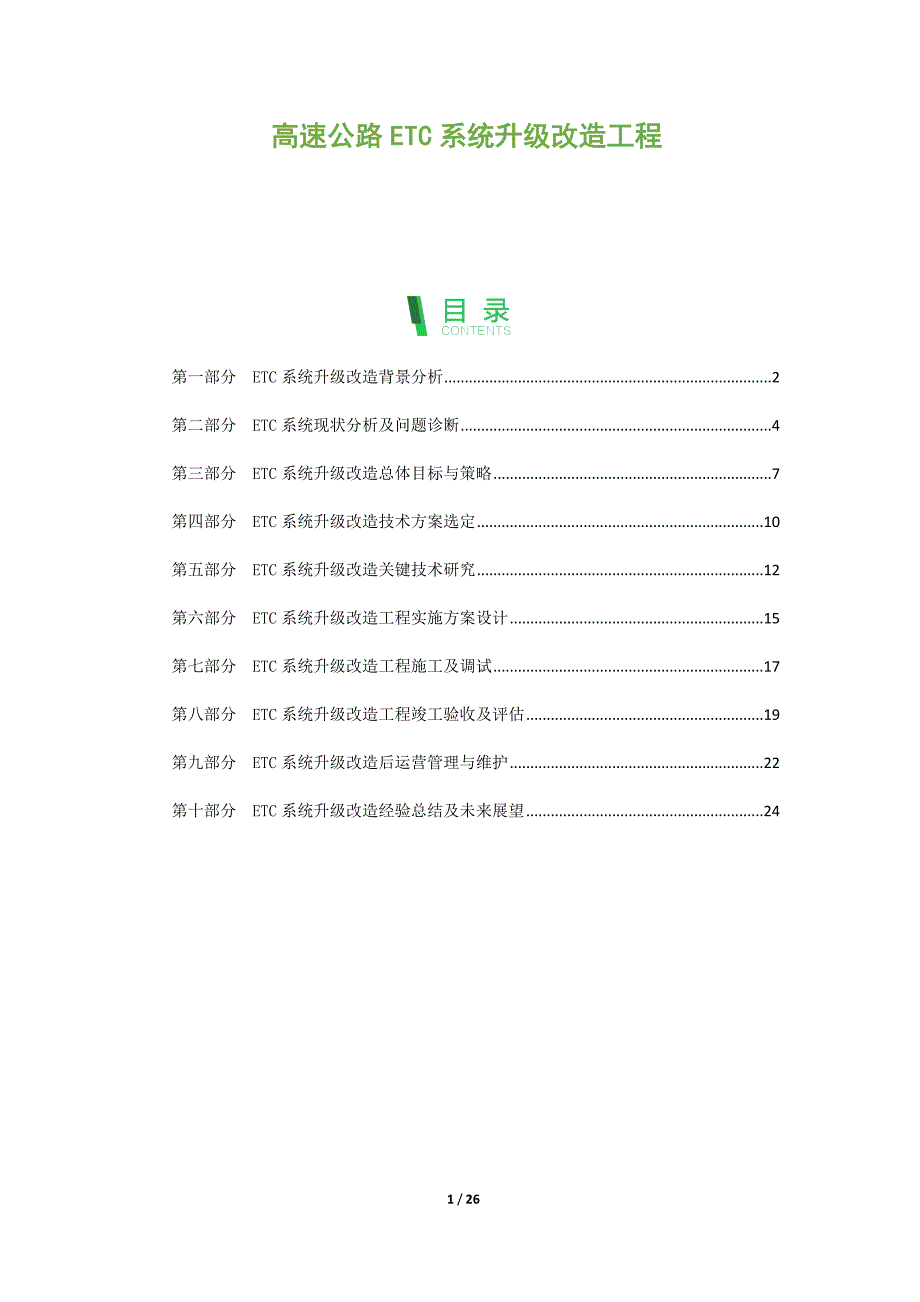 高速公路ETC系统升级改造工程_第1页