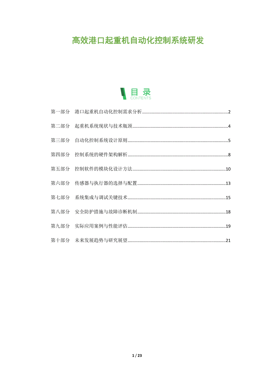 高效港口起重机自动化控制系统研发_第1页