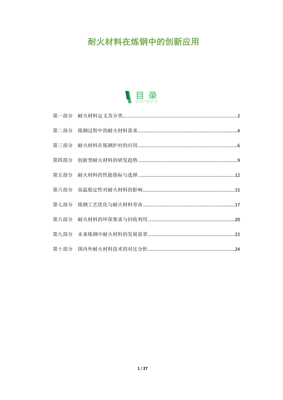 耐火材料在炼钢中的创新应用_第1页