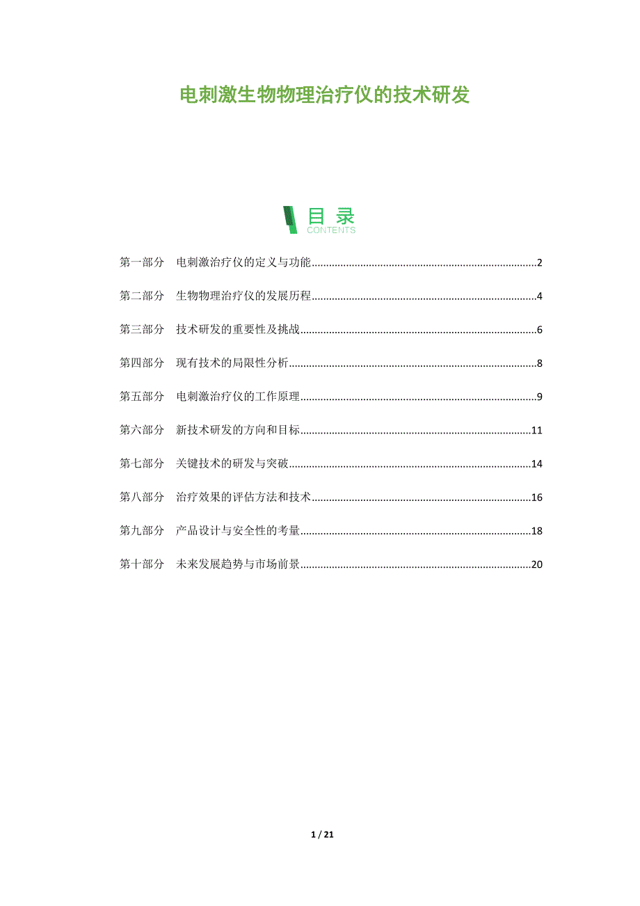电刺激生物物理治疗仪的技术研发_第1页