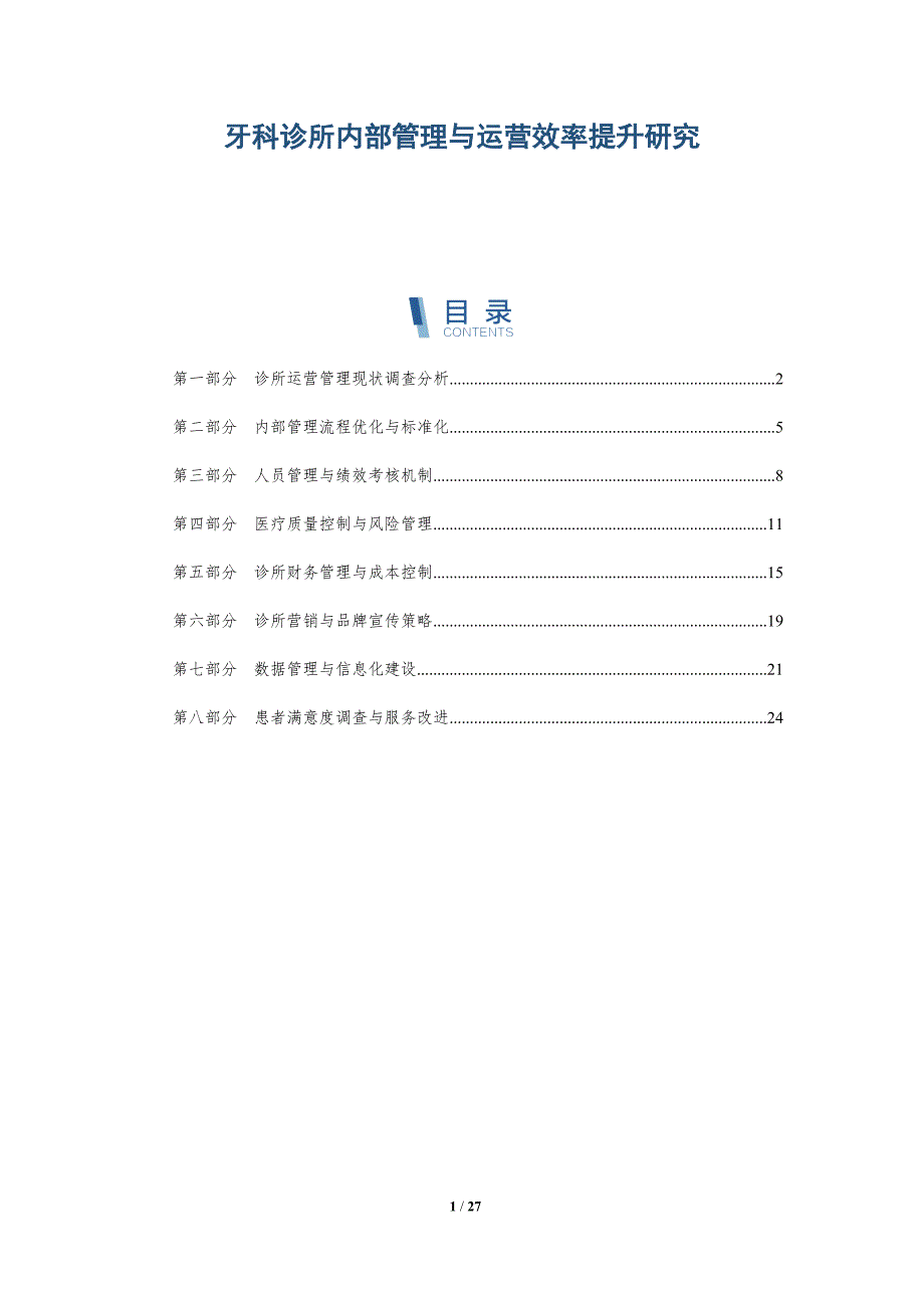 牙科诊所内部管理与运营效率提升研究_第1页