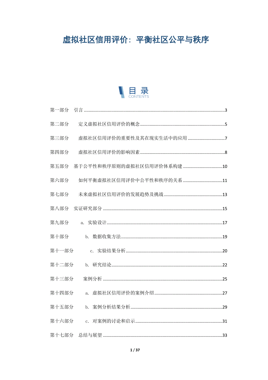 虚拟社区信用评价 平衡社区公平与秩序_第1页