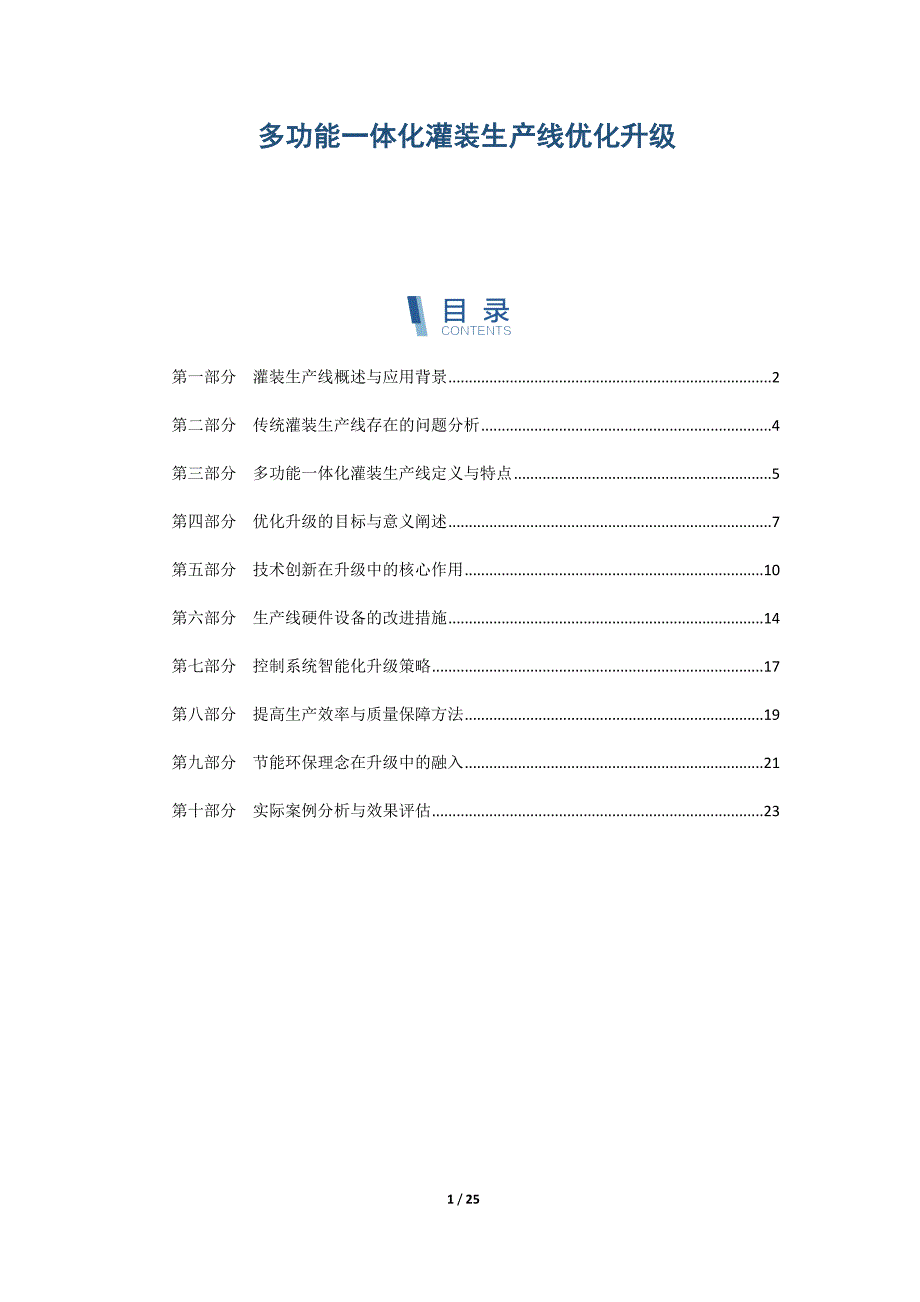 多功能一体化灌装生产线优化升级_第1页