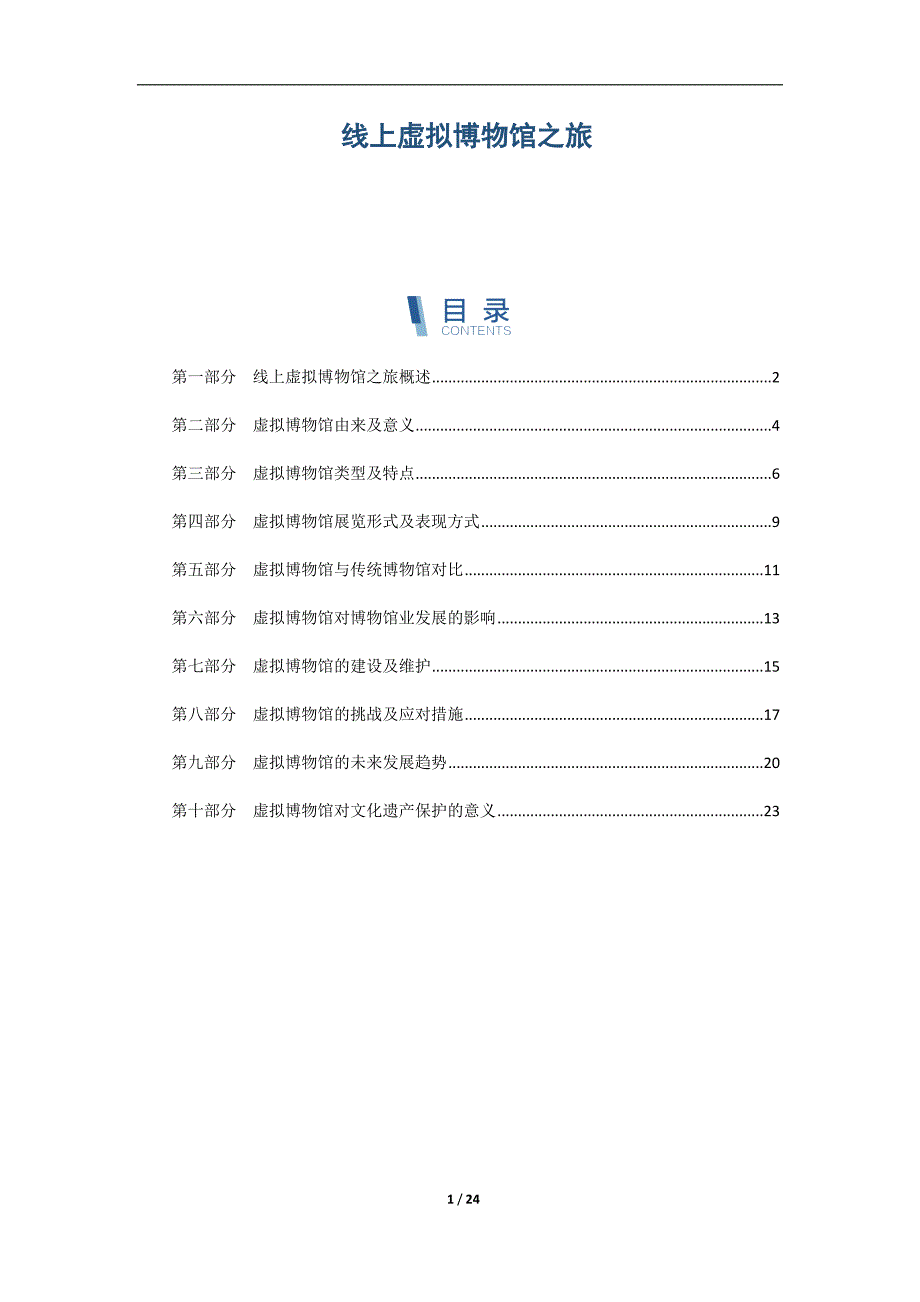 线上虚拟博物馆之旅_第1页