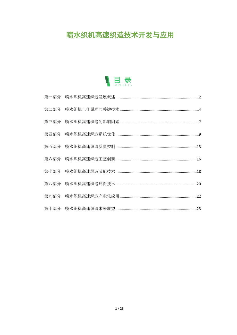 喷水织机高速织造技术开发与应用_第1页