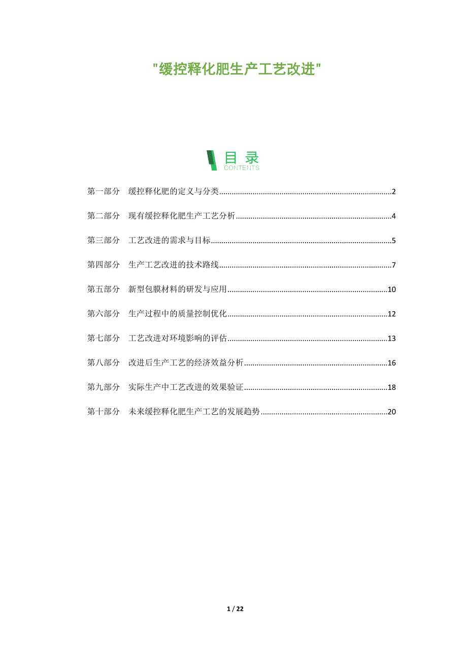 缓控释化肥生产工艺改进_第1页