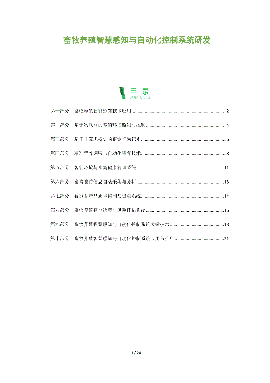 畜牧养殖智慧感知与自动化控制系统研发_第1页