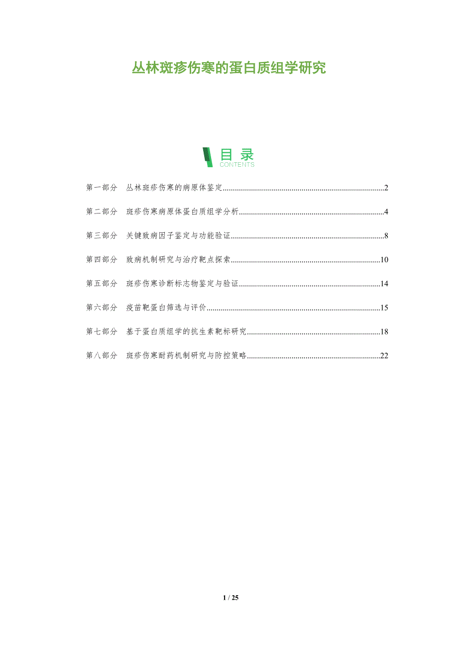 丛林斑疹伤寒的蛋白质组学研究_第1页