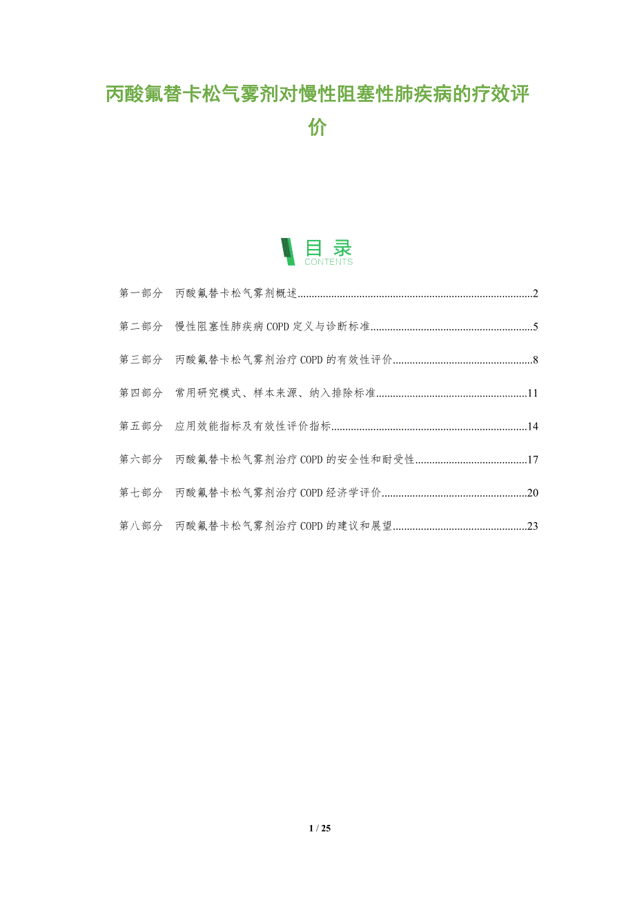 丙酸氟替卡松气雾剂对慢性阻塞性肺疾病的疗效评价_第1页