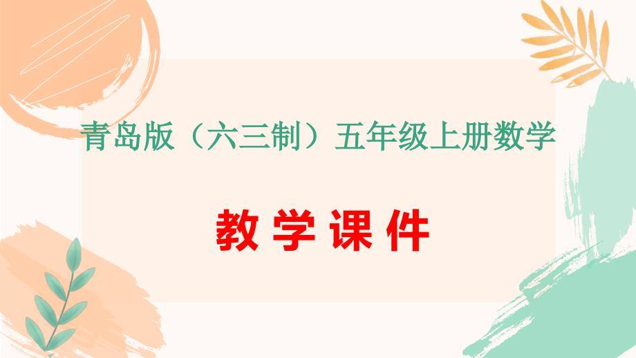 青岛版（六三制）五年级上册数学第三单元《除数是小数的小数除法》配套教学课件_第1页