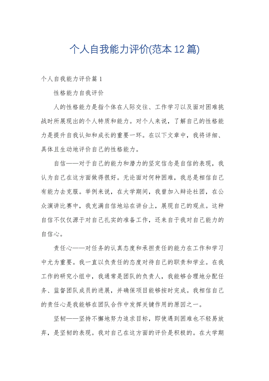 个人自我能力评价(范本12篇)_第1页