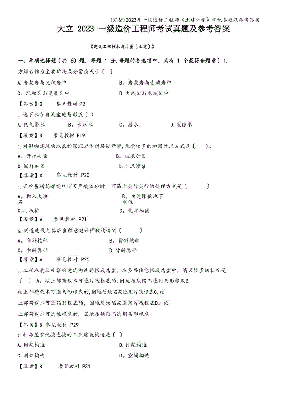 2023年一级造价工程师《土建计量》考试真题及参考答案_第1页