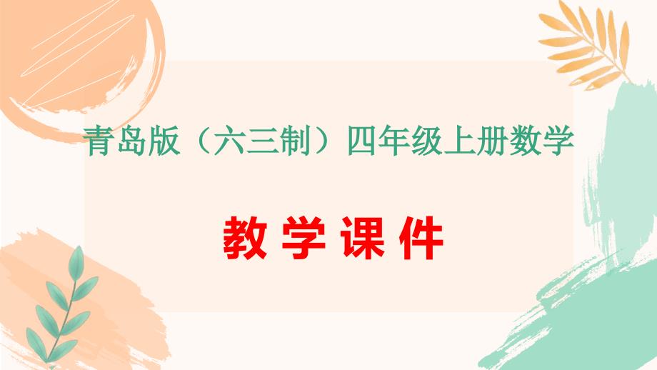 青岛版（六三制）四年级上册数学第四单元《教材第53-54页“自主练习”》配套教学课件_第1页