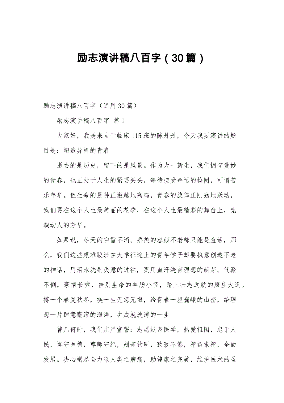 励志演讲稿八百字（30篇）_第1页