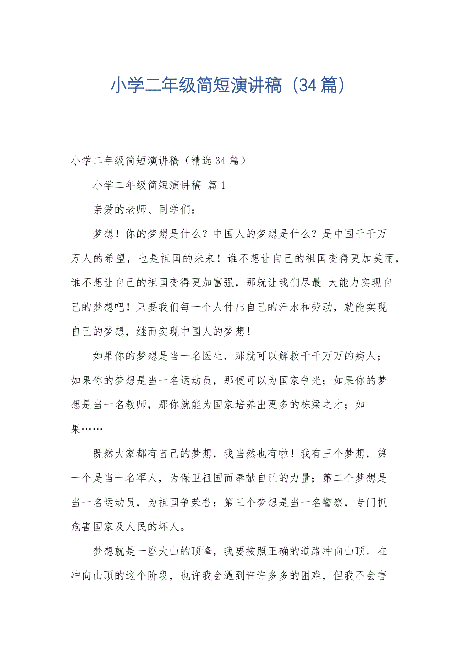 小学二年级简短演讲稿（34篇）_第1页