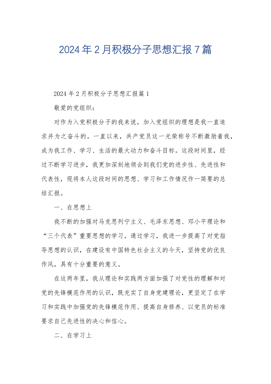 2024年2月积极分子思想汇报7篇_第1页