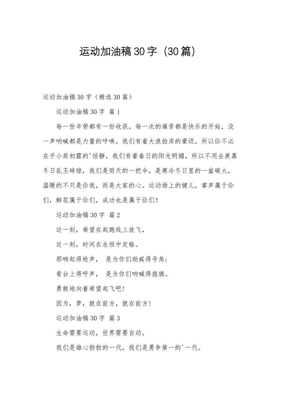 运动加油稿30字（30篇）_第1页