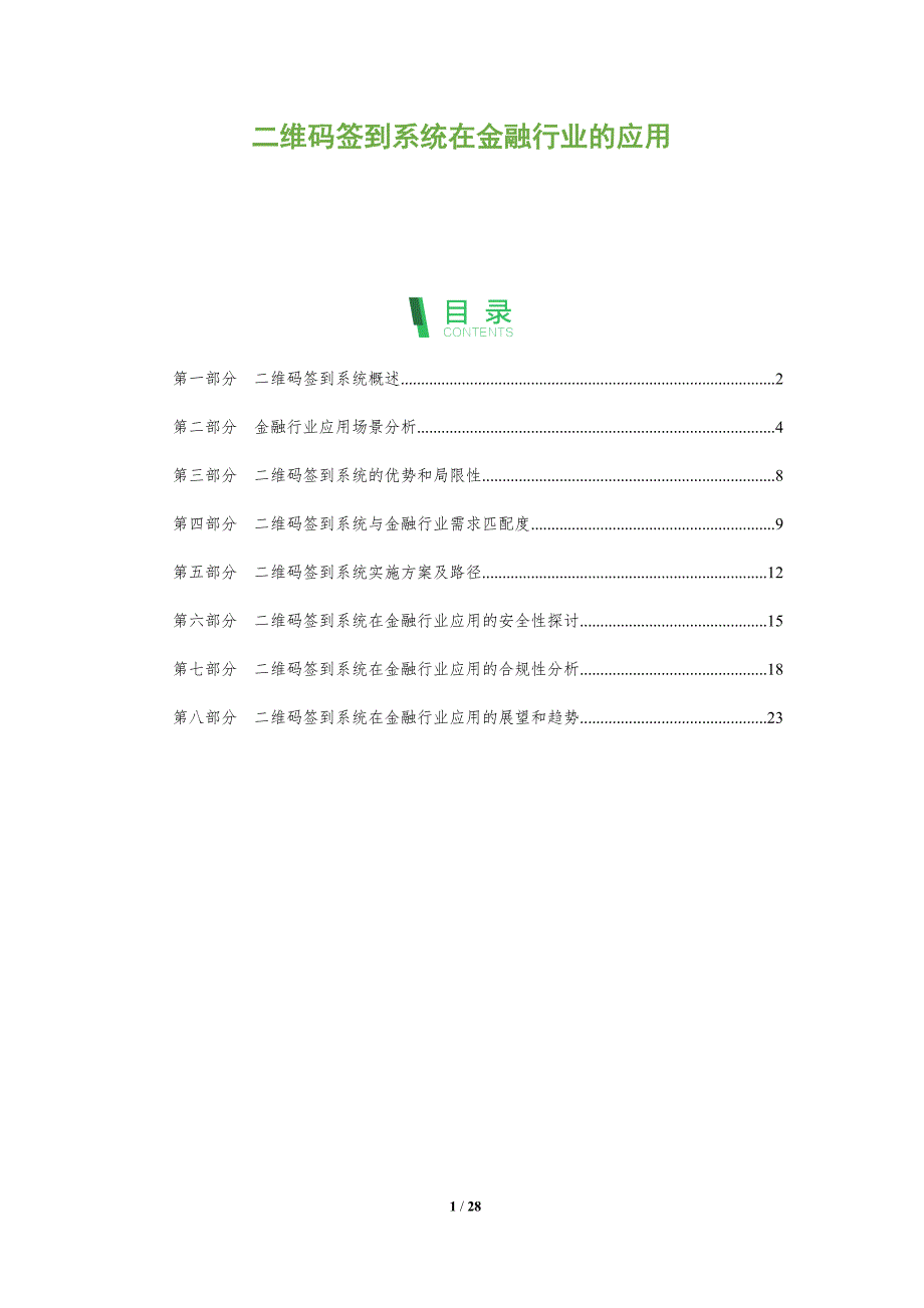二维码签到系统在金融行业的应用_第1页