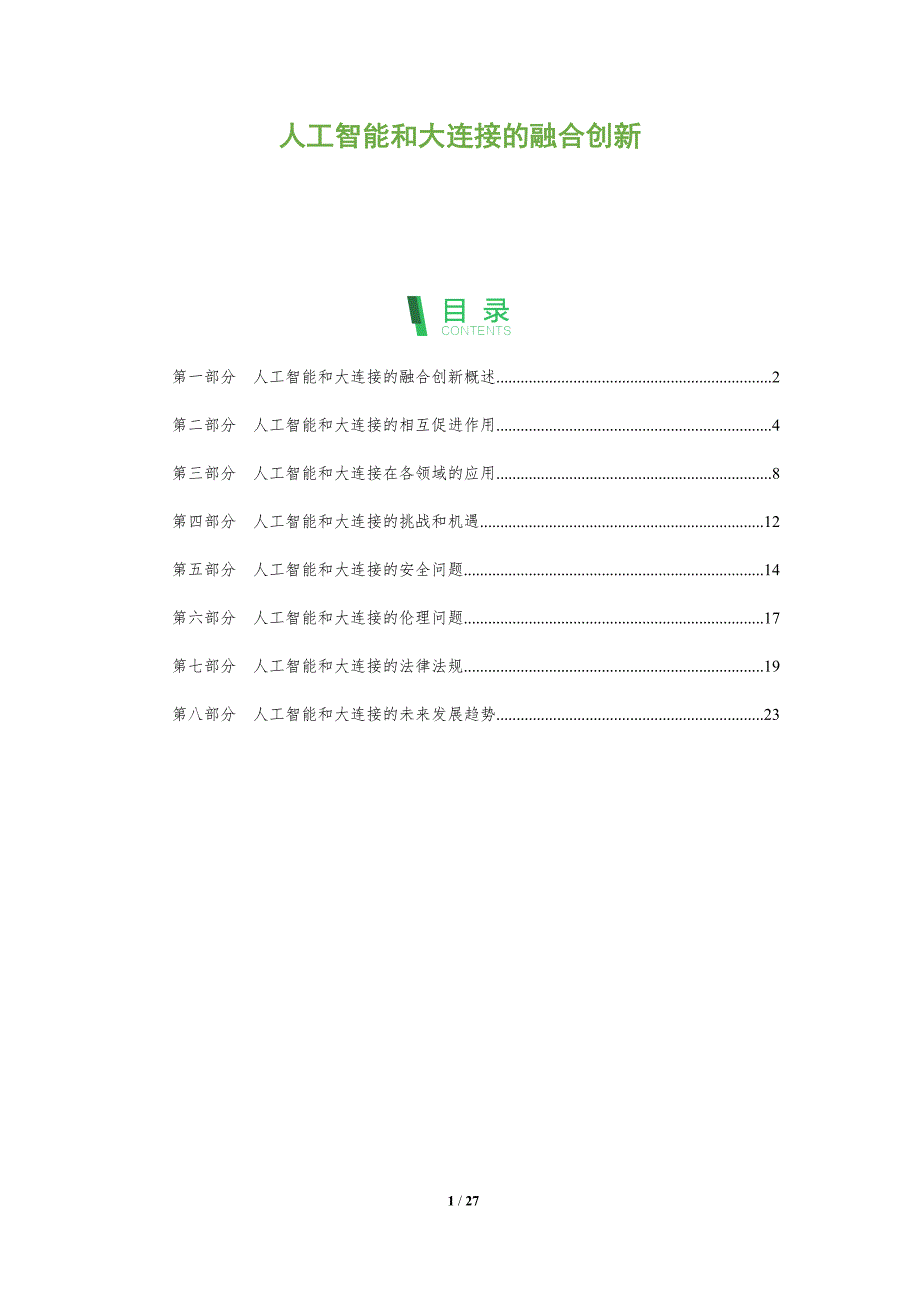 人工智能和大连接的融合创新_第1页