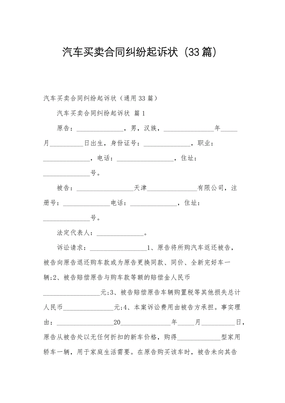 汽车买卖合同纠纷起诉状（33篇）_第1页
