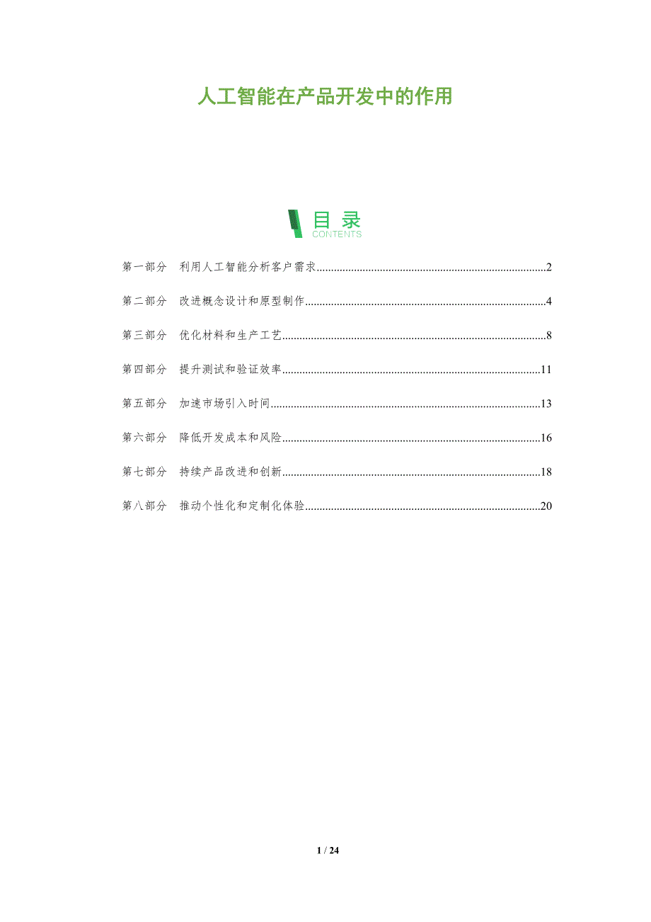 人工智能在产品开发中的作用_第1页