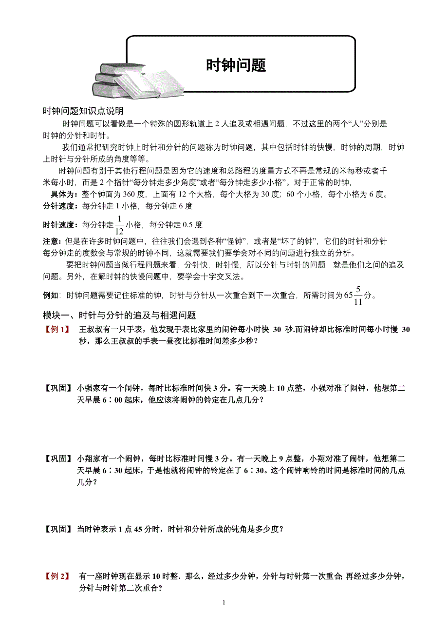 2023-2024学年小升初奥数增强《时钟问题》题库学生版_第1页