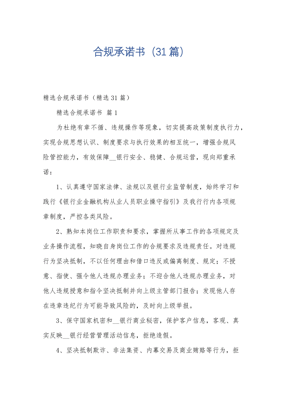 合规承诺书（31篇）_第1页