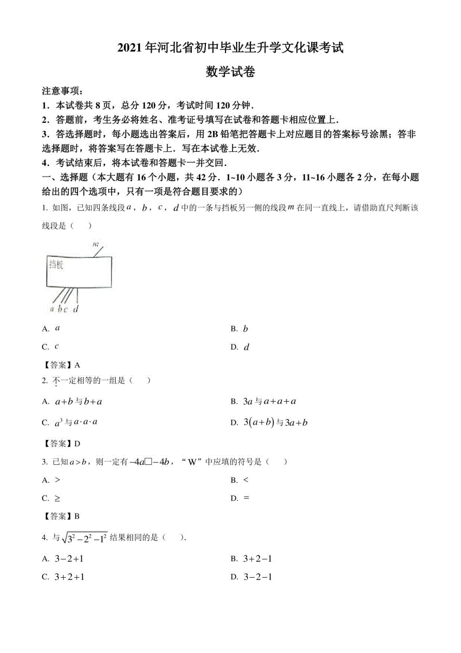 河北省2021年中考数学真题（含答案）_第1页