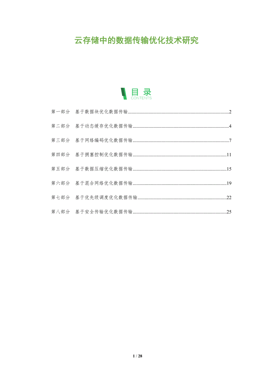 云存储中的数据传输优化技术研究_第1页