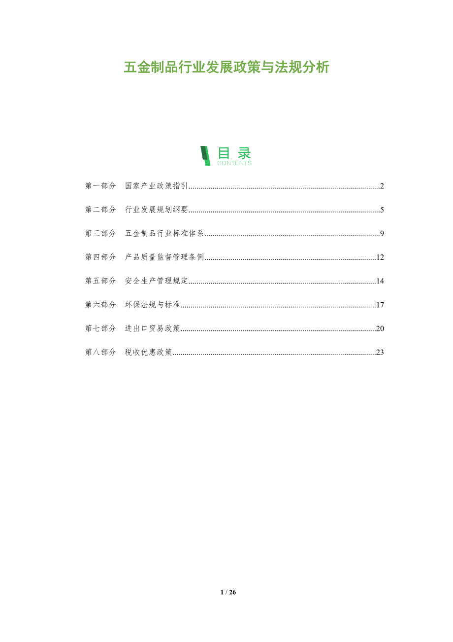 五金制品行业发展政策与法规分析_第1页