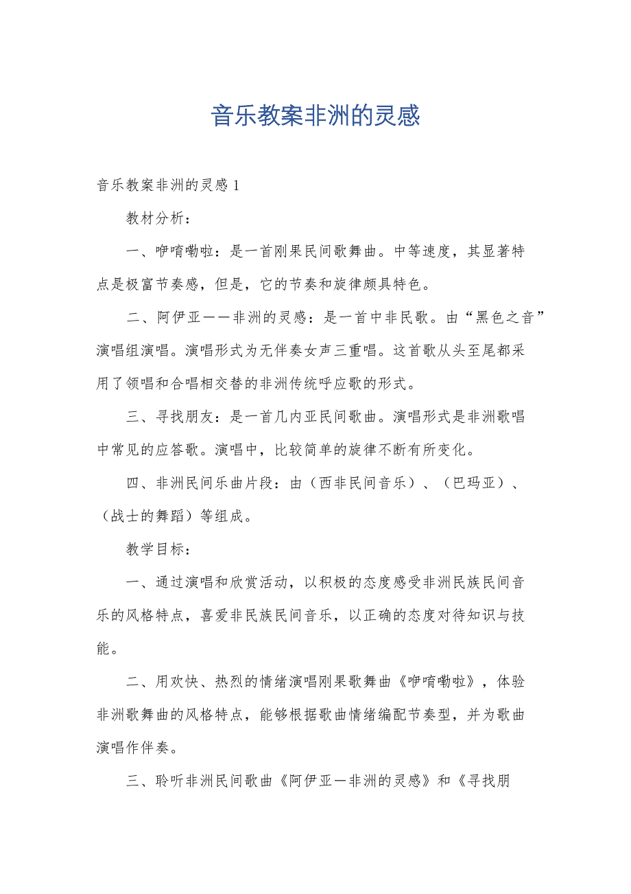 音乐教案非洲的灵感_第1页