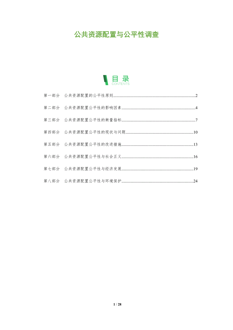 公共资源配置与公平性调查_第1页