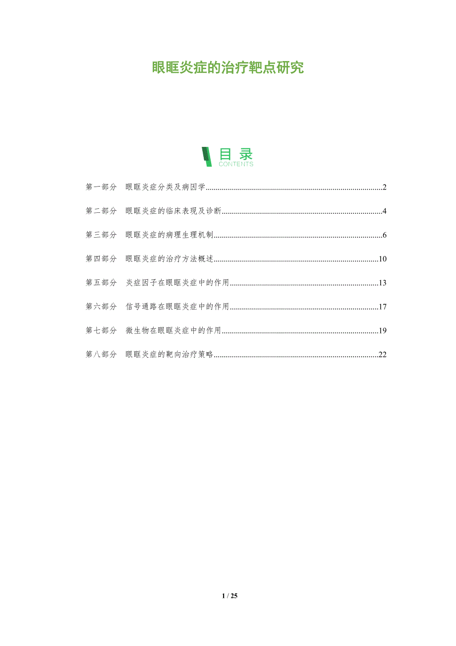 眼眶炎症的治疗靶点研究_第1页